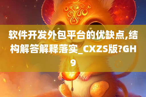 软件开发外包平台的优缺点,结构解答解释落实_CXZS版?GH9