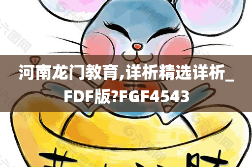 河南龙门教育,详析精选详析_FDF版?FGF4543