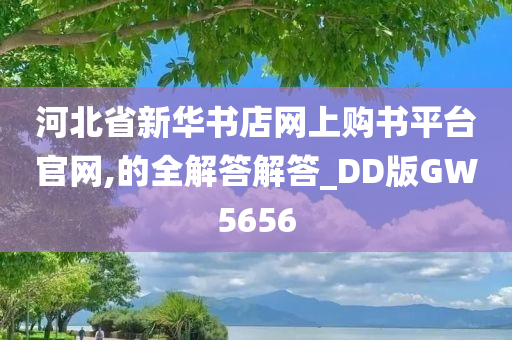 河北省新华书店网上购书平台官网,的全解答解答_DD版GW5656