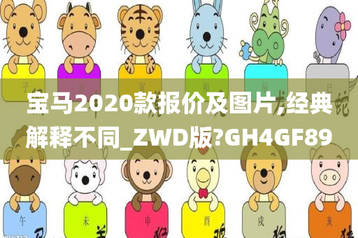 宝马2020款报价及图片,经典解释不同_ZWD版?GH4GF89