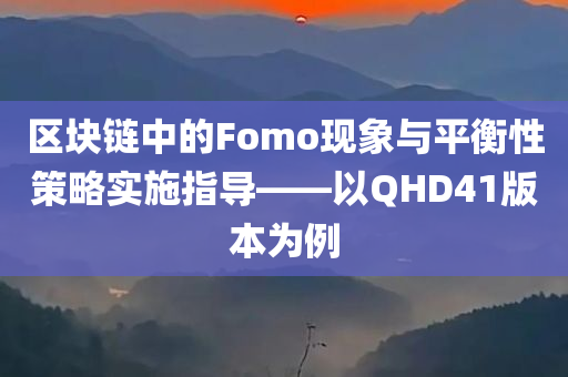 区块链fomo是什么意思