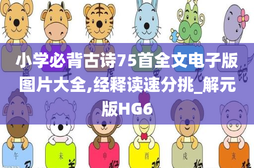 小学必背古诗75首全文电子版图片大全,经释读速分挑_解元版HG6