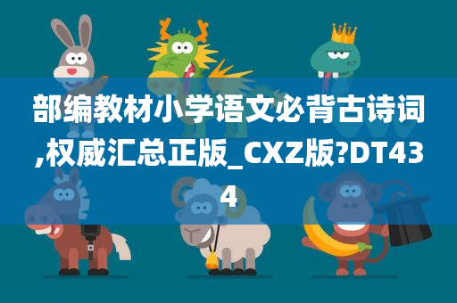 部编教材小学语文必背古诗词,权威汇总正版_CXZ版?DT434