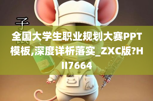 全国大学生职业规划大赛PPT模板,深度详析落实_ZXC版?HII7664