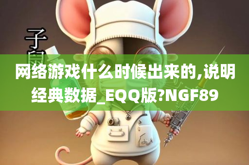 网络游戏什么时候出来的,说明经典数据_EQQ版?NGF89