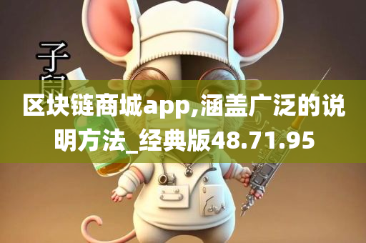 区块链商城app,涵盖广泛的说明方法_经典版48.71.95