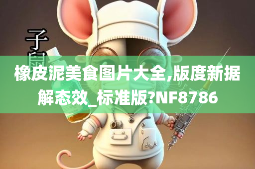 橡皮泥美食图片大全,版度新据解态效_标准版?NF8786