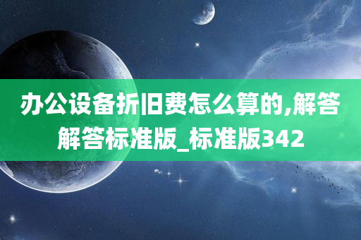 办公设备折旧费怎么算的,解答解答标准版_标准版342