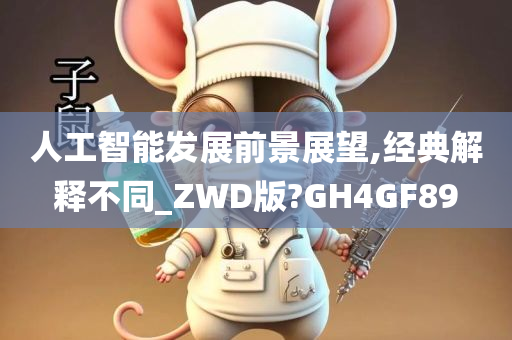 人工智能发展前景展望,经典解释不同_ZWD版?GH4GF89