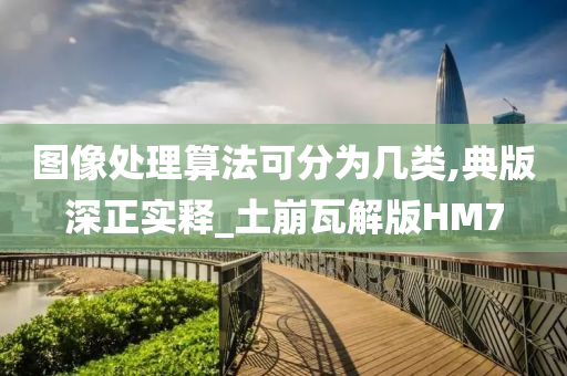 图像处理算法可分为几类,典版深正实释_土崩瓦解版HM7