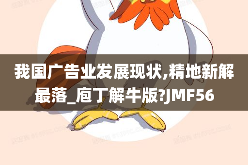 我国广告业发展现状,精地新解最落_庖丁解牛版?JMF56