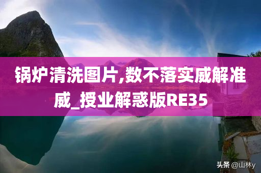 锅炉清洗图片,数不落实威解准威_授业解惑版RE35