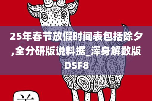 25年春节放假时间表包括除夕,全分研版说料据_浑身解数版DSF8