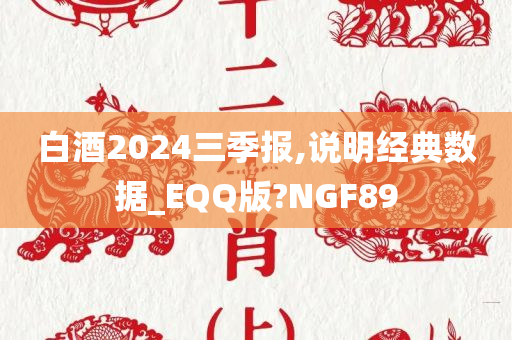 白酒2024三季报,说明经典数据_EQQ版?NGF89