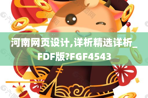 河南网页设计,详析精选详析_FDF版?FGF4543