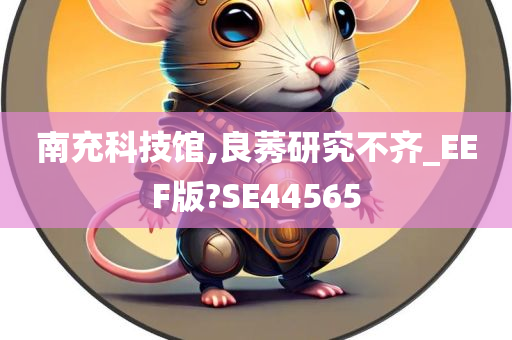 南充科技馆,良莠研究不齐_EEF版?SE44565