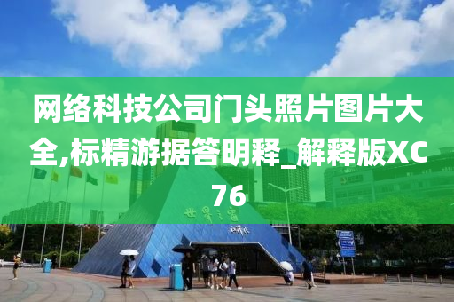 网络科技公司门头照片图片大全,标精游据答明释_解释版XC76