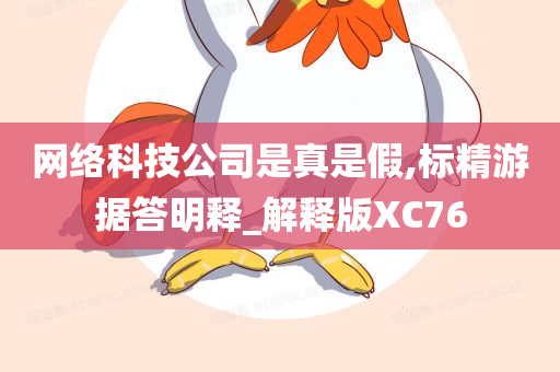 网络科技公司是真是假,标精游据答明释_解释版XC76