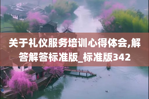 关于礼仪服务培训心得体会,解答解答标准版_标准版342