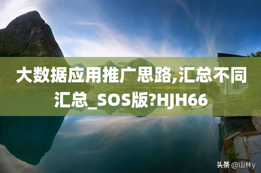 大数据应用推广思路,汇总不同汇总_SOS版?HJH66