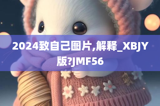 2024致自己图片,解释_XBJY版?JMF56