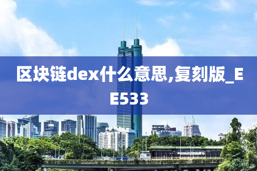 区块链dex什么意思,复刻版_EE533