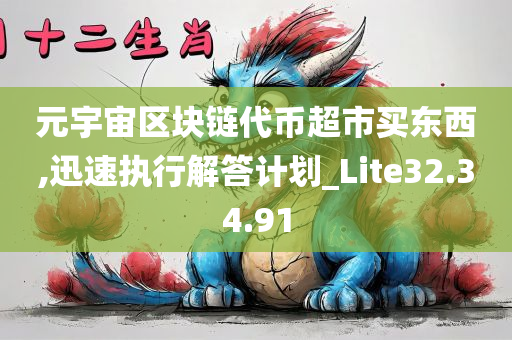 元宇宙区块链代币超市买东西,迅速执行解答计划_Lite32.34.91