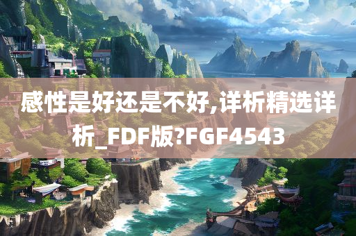 感性是好还是不好,详析精选详析_FDF版?FGF4543