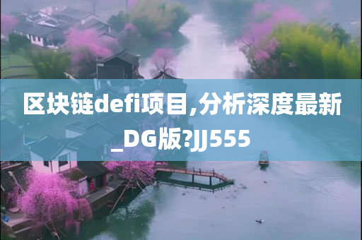 区块链defi项目,分析深度最新_DG版?JJ555