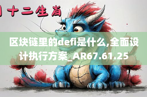 区块链里的defi是什么,全面设计执行方案_AR67.61.25