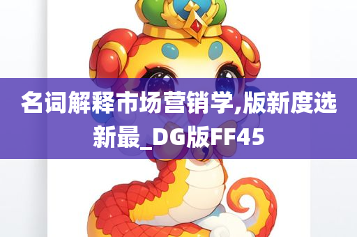 名词解释市场营销学,版新度选新最_DG版FF45