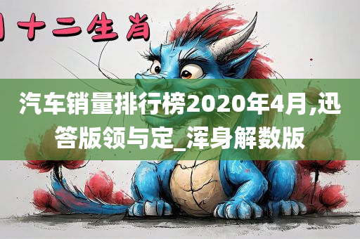 汽车销量排行榜2020年4月,迅答版领与定_浑身解数版