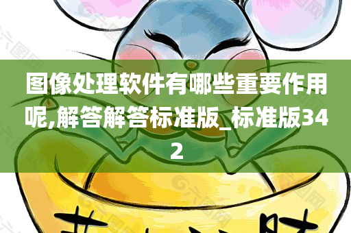 图像处理软件有哪些重要作用呢,解答解答标准版_标准版342