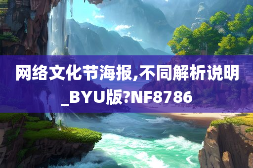 网络文化节海报,不同解析说明_BYU版?NF8786