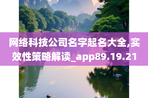 网络科技公司名字起名大全,实效性策略解读_app89.19.21