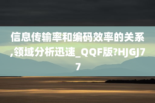 信息传输率和编码效率的关系,领域分析迅速_QQF版?HJGJ77