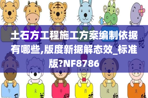 土石方工程施工方案编制依据有哪些,版度新据解态效_标准版?NF8786