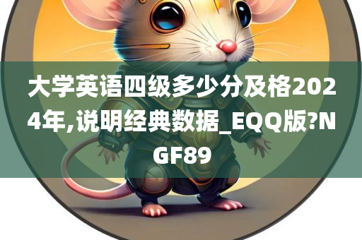 大学英语四级多少分及格2024年,说明经典数据_EQQ版?NGF89