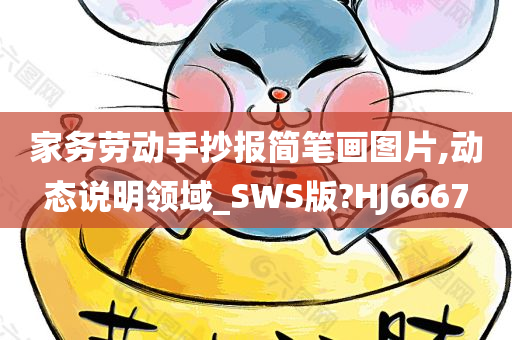 家务劳动手抄报简笔画图片,动态说明领域_SWS版?HJ6667