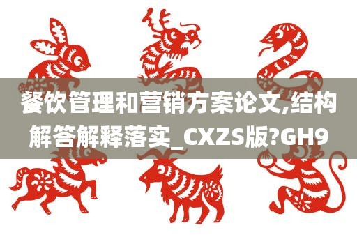 餐饮管理和营销方案论文,结构解答解释落实_CXZS版?GH9