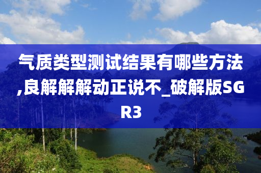 气质类型测试结果有哪些方法,良解解解动正说不_破解版SGR3