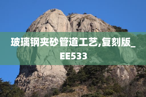 玻璃钢夹砂管道工艺,复刻版_EE533