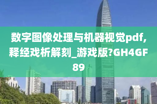 数字图像处理与机器视觉pdf,释经戏析解刻_游戏版?GH4GF89