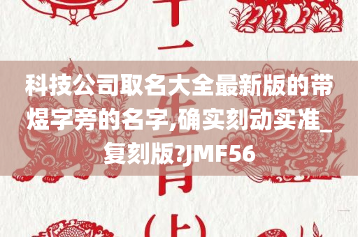 科技公司取名大全最新版的带煜字旁的名字,确实刻动实准_复刻版?JMF56