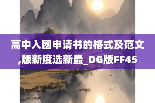 高中入团申请书的格式及范文,版新度选新最_DG版FF45