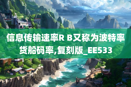 信息传输速率R B又称为波特率货船码率,复刻版_EE533