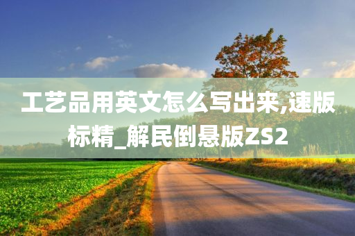 工艺品用英文怎么写出来,速版标精_解民倒悬版ZS2