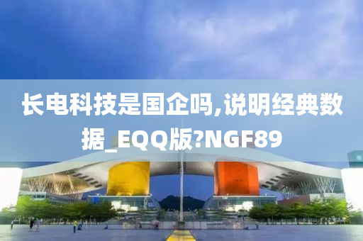 长电科技是国企吗,说明经典数据_EQQ版?NGF89