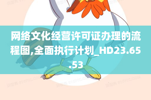 网络文化经营许可证办理的流程图,全面执行计划_HD23.65.53