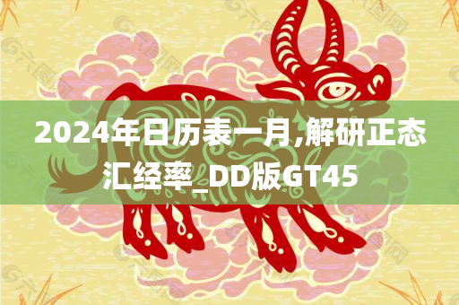 2024年日历表一月,解研正态汇经率_DD版GT45